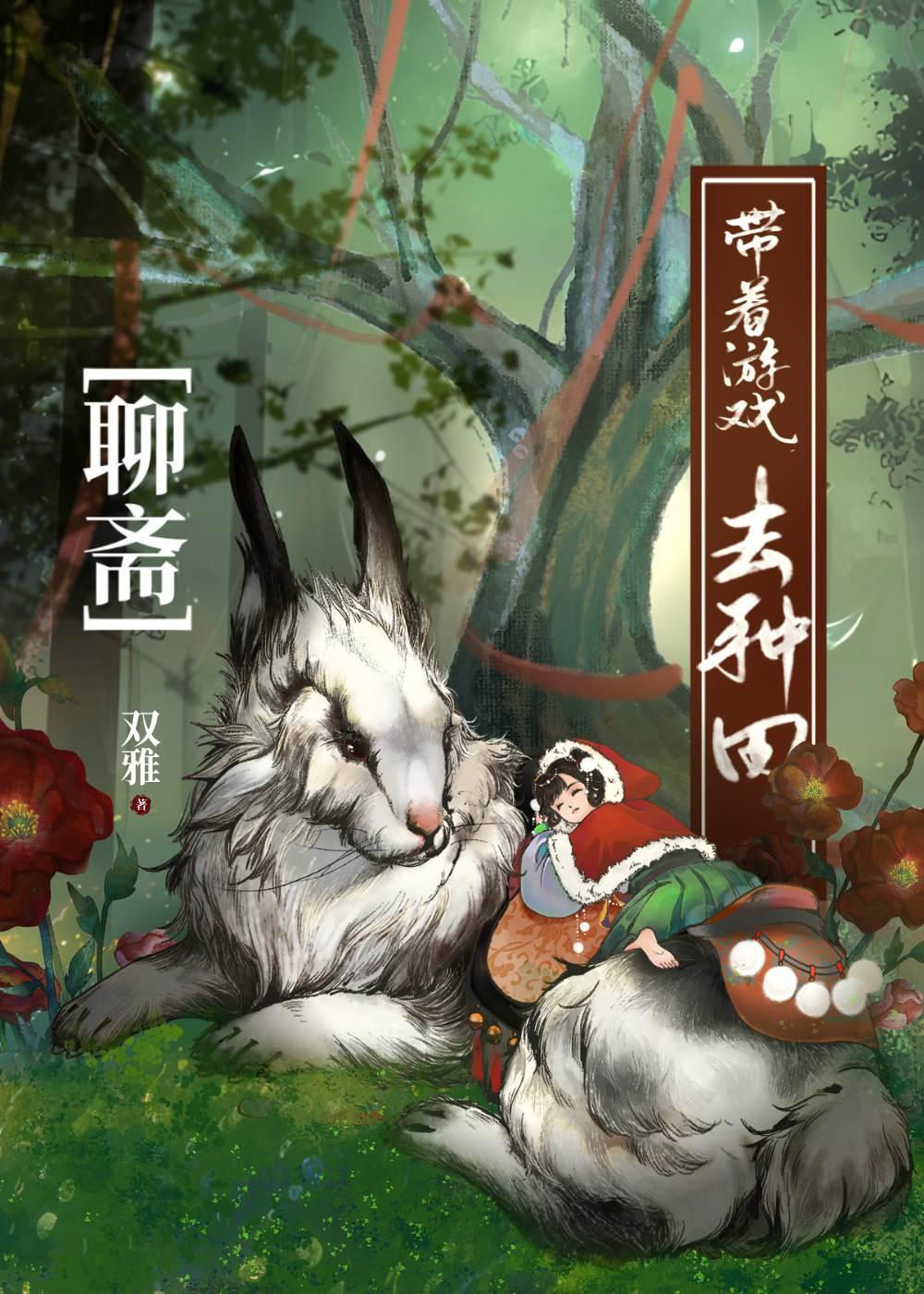 我的聊斋生活不一样在线观看