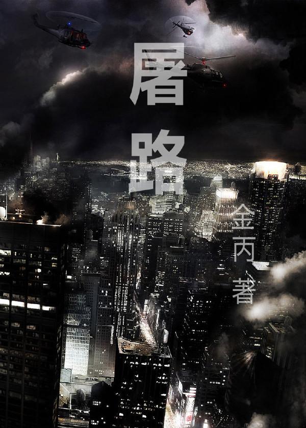 屠路全文免费阅