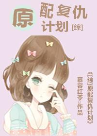 快穿之原配复仇计划