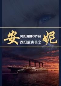 泰坦尼克号+综安妮