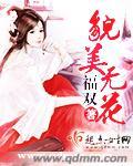 貌美如花身材无敌是什么意思