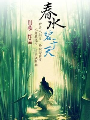 春水碧于天打一个数字