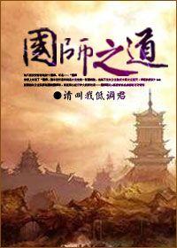 国师是干什么的?