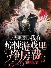 无限逃生我在惊悚游戏里挣房费完整版本免费阅读