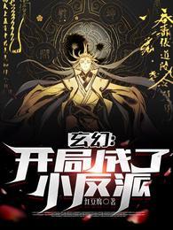 玄幻开局成了小反派TXT全文免费