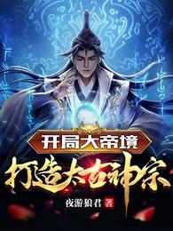 开局大帝境打造太古神宗免费阅读