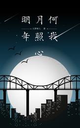 明月何时照我还的上一句?