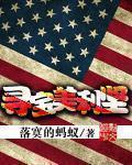 寻宝美利坚从仓库拍卖开始