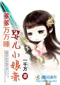 娘亲爬墙了