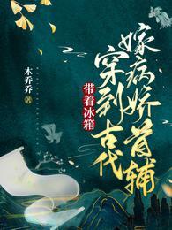 带着冰箱穿到古代嫁病娇首辅最新章节更新时间