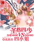圣格四少vs四小姐更新