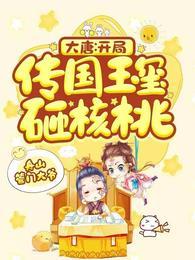 大唐开局传国玉玺砸核桃最新章节免费阅读