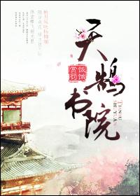 天鹄书院TXT