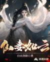 仙妻如云贴吧