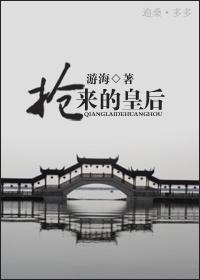 抢来的皇后gl大结局免费阅读