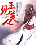 玉见美人维族舞蹈