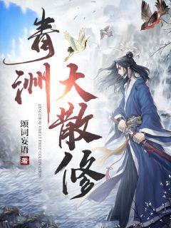 青洲大散修有几个女主