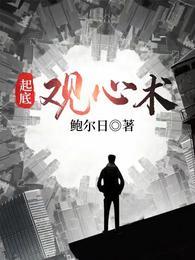 起底观心术txt全本免费阅读