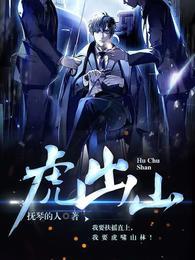 虎出山李天子简介