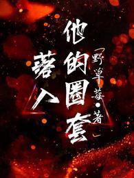 落入他的圈套txt