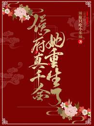 侯府真千金她重生了全文免费