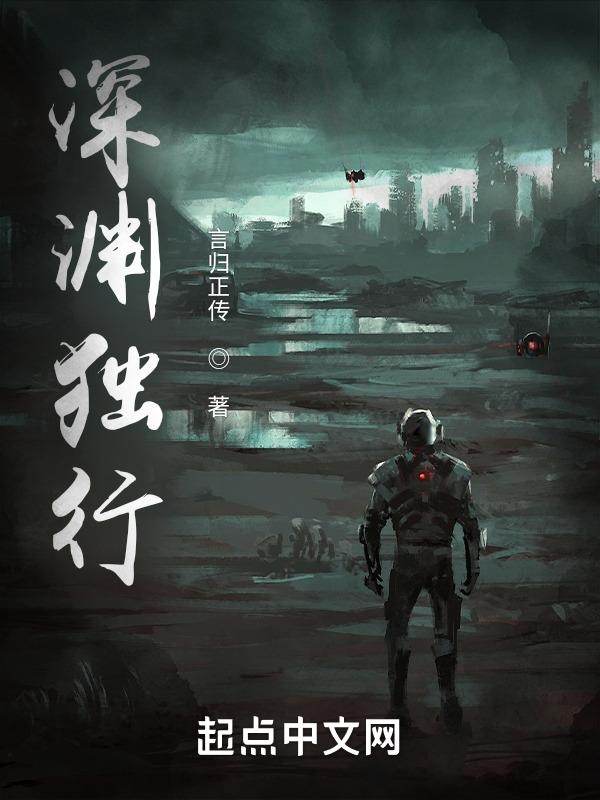 深渊独行结局是什么