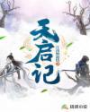天启记录片中的血腥片段
