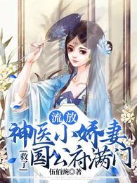 神医小娇妻救了国公府满门 笔趣阁