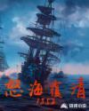 怒海覆清1852百科