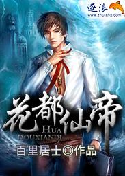 花都仙帝一口气看完