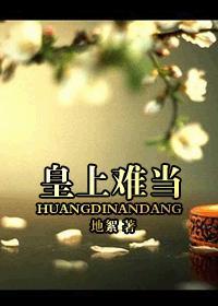 皇上难为gl