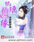 琉璃仙缘琼玉