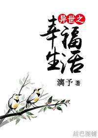异世之幸福生活笔趣阁最新章节列表