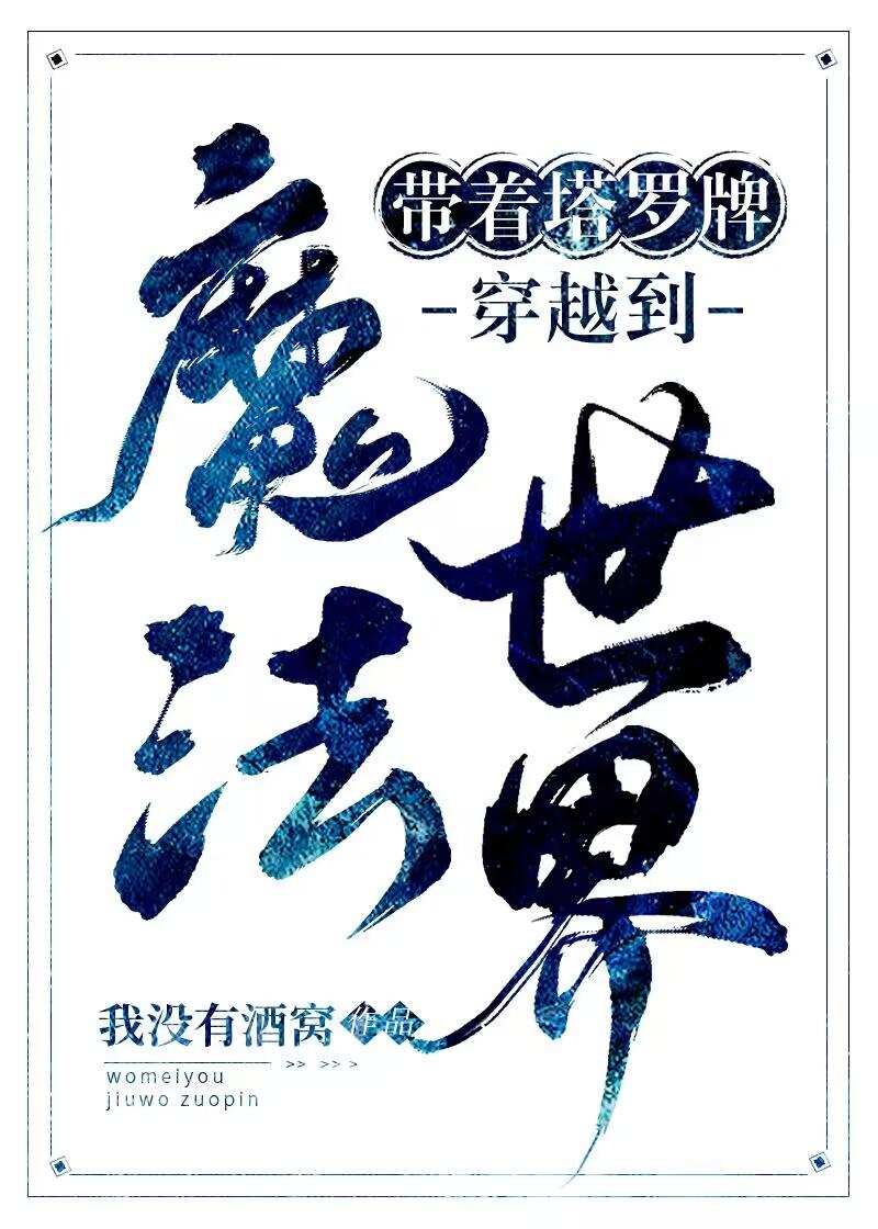 带着塔罗牌穿越猎人
