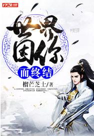 世界因你而精彩的图片