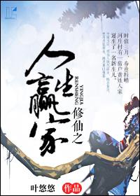 修仙之人生赢家 叶悠悠评论