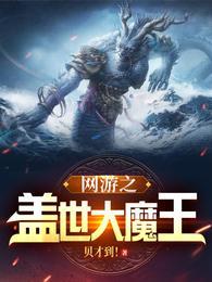 网游之盖世大魔王境界等级