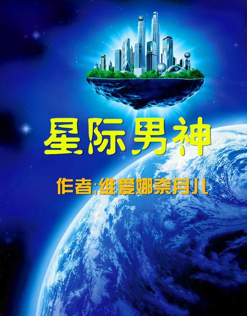 星际男神别黑化TXT