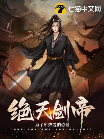 绝天剑仙
