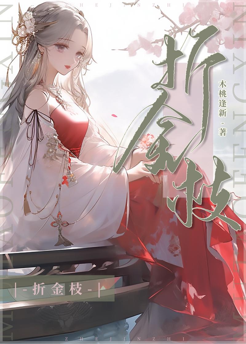 折金枝手丁子全文免费阅读