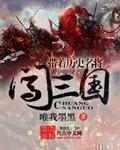 带着历史名将闯三国作者唯我墨黑