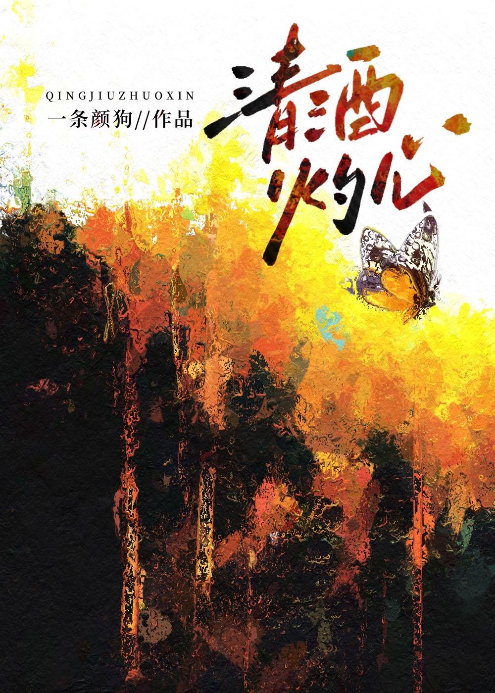 清酒灼心正确解释