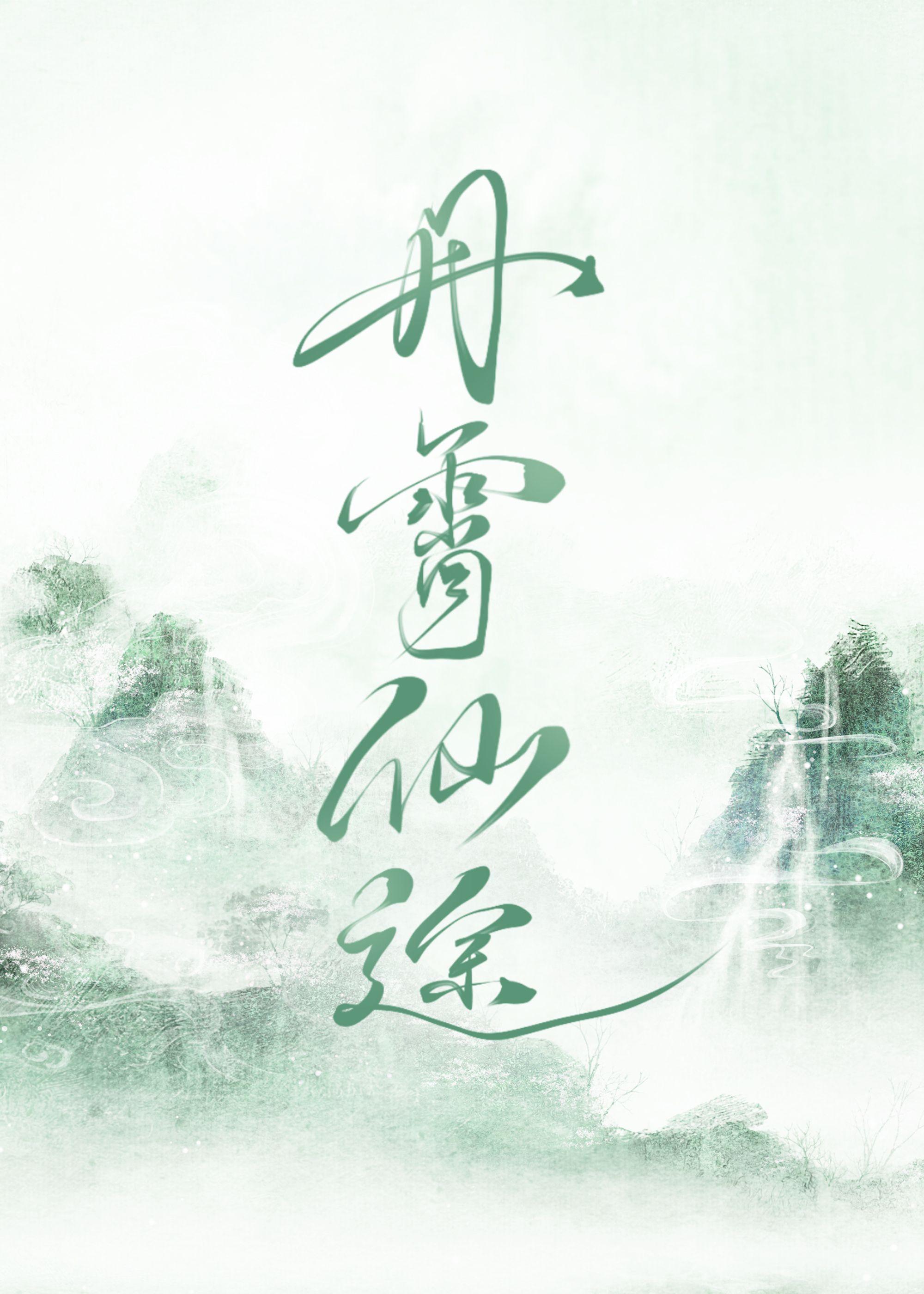 丹霄万里免费阅读晋江
