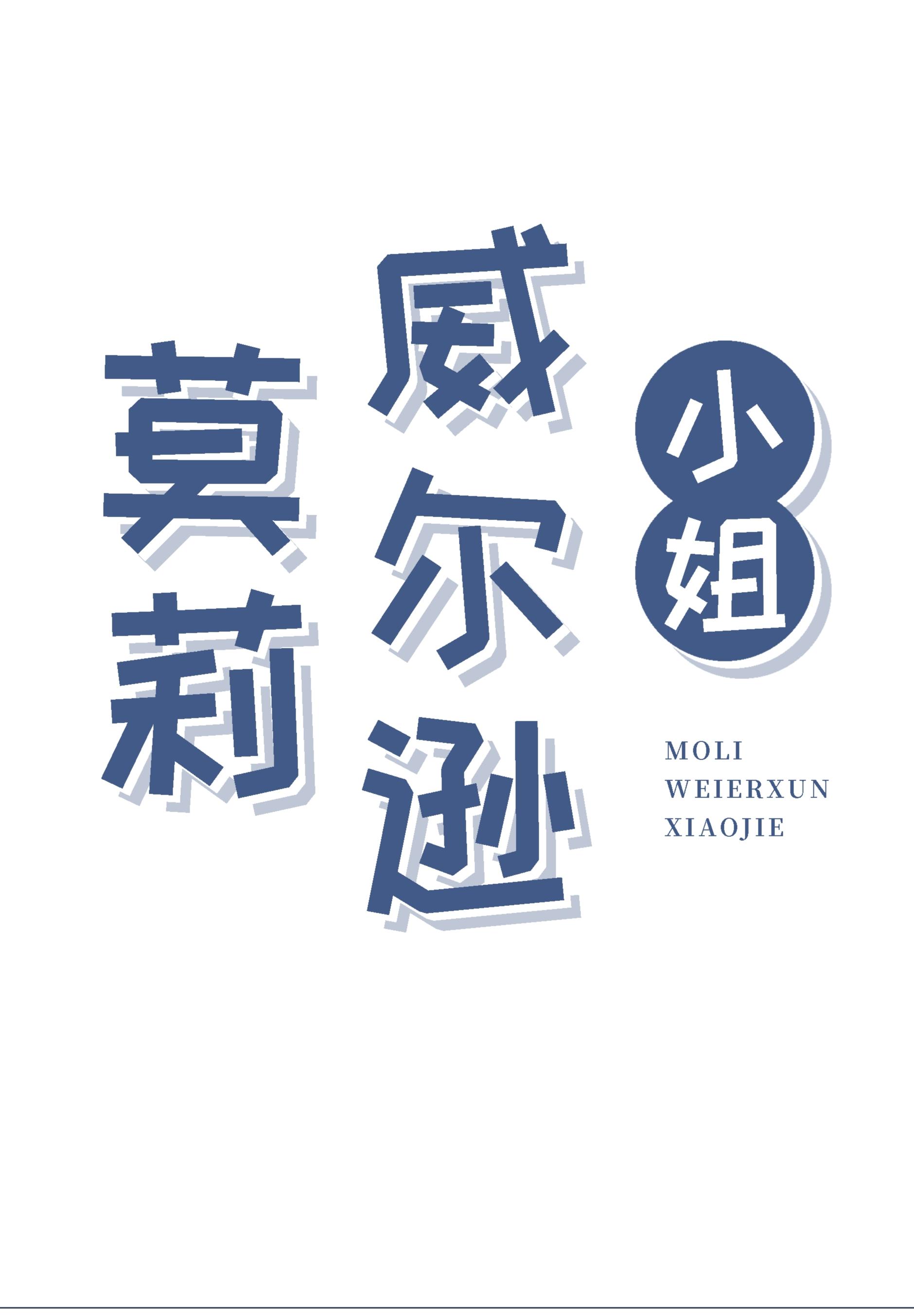 莫莉威尔逊小姐免费阅读入口
