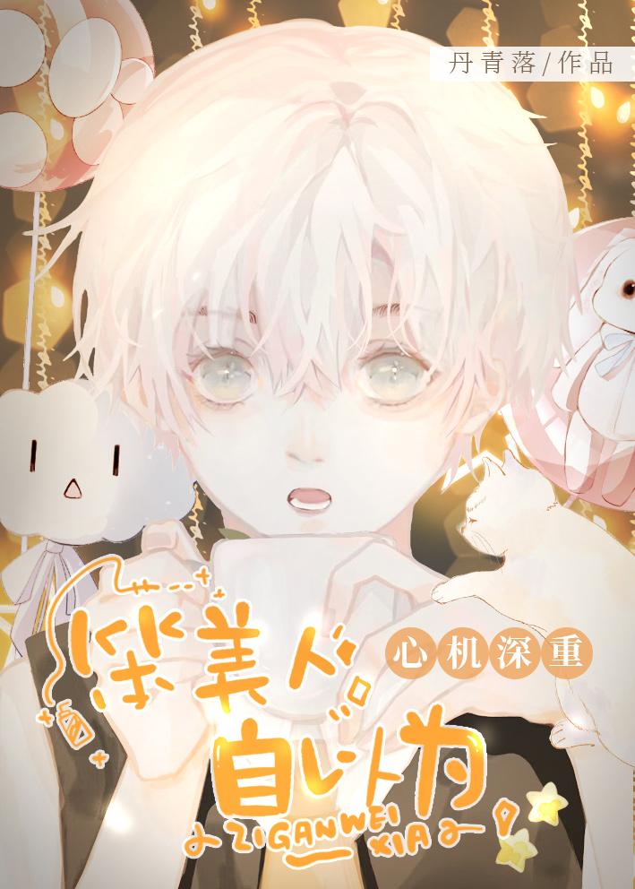 笨美人自以为心机深重微博