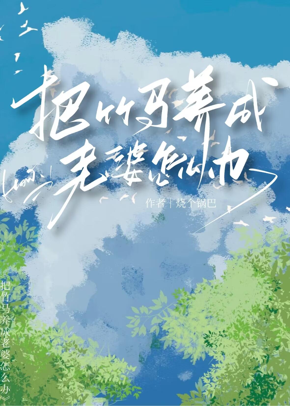 被竹马当老婆养了怎么办 烧个锅巴