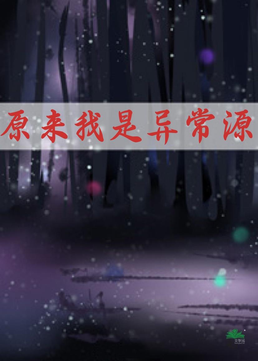 原来我才是异常源