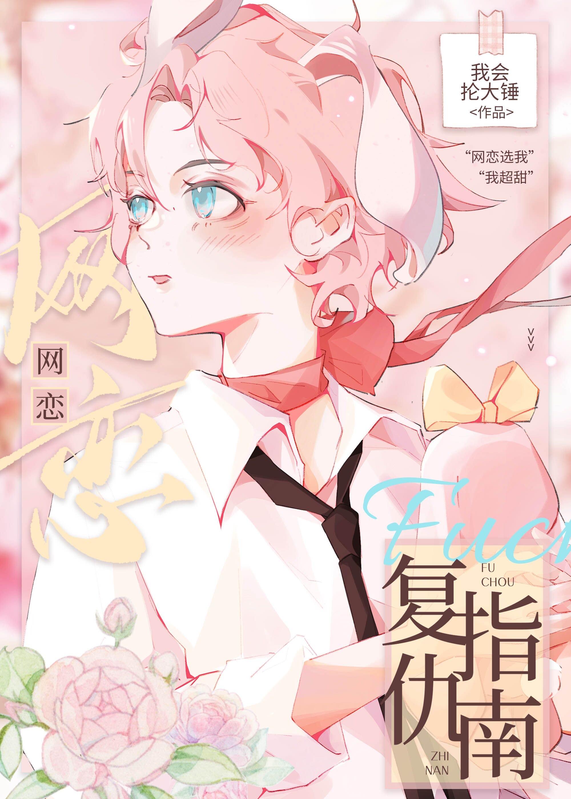 网恋复仇指南秋风书屋