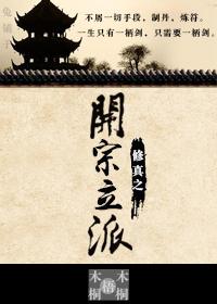 主角开宗立派