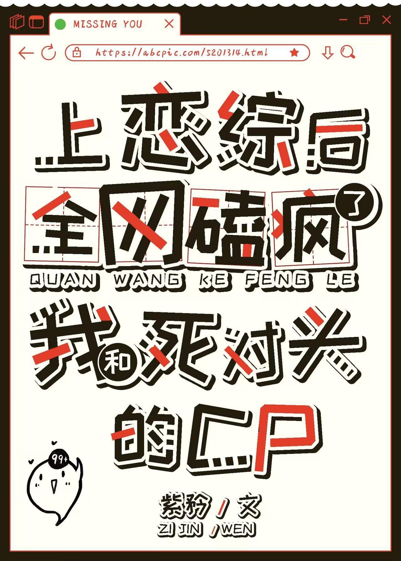 上恋综后全网磕疯了我和死对头的CP百